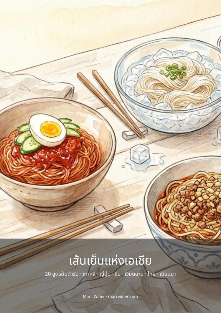 Illustration de trois bols de nouilles asiatiques froides avec baguettes et texte de couverture en thaï.