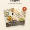 Pack de 2 e-books recettes asiatiques, 50 recettes été et hiver, promo à 649฿ en PDF.
