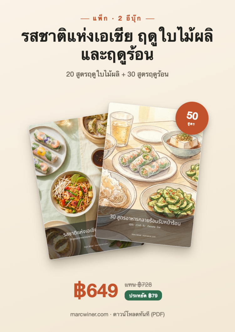 Pack de 2 e-books recettes asiatiques, 50 recettes été et hiver, promo à 649฿ en PDF.
